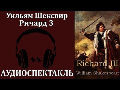 Ричард 3 Слушать аудио книги онлайн без регистрации полностью бесплатно - knigavkarmane.net