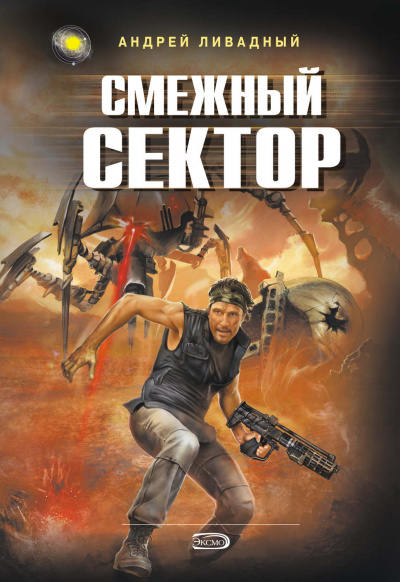 Смежный Сектор - Андрей Ливадный Слушать аудио книги онлайн без регистрации полностью бесплатно - knigavkarmane.net