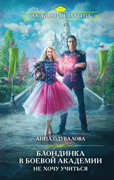 Блондинка в боевой академии. Не хочу учиться! - Анна Одувалова Слушать аудио книги онлайн без регистрации полностью бесплатно - knigavkarmane.net