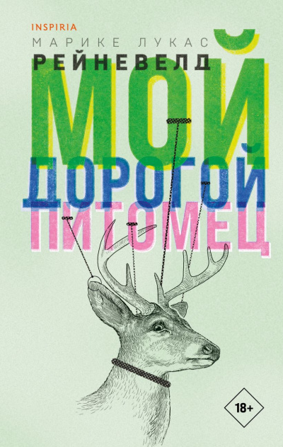 Мой дорогой питомец - Марике Лукас Рейневелд Слушать аудио книги онлайн без регистрации полностью бесплатно - knigavkarmane.net