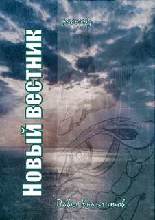 Новый вестник - Павел Крапчитов Слушать аудио книги онлайн без регистрации полностью бесплатно - knigavkarmane.net