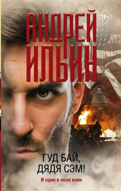 Гуд бай, дядя Сэм! - Андрей Ильин Слушать аудио книги онлайн без регистрации полностью бесплатно - knigavkarmane.net