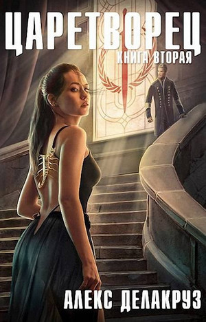 Волчий пастырь-2 - Алекс Делакруз (2) Слушать аудио книги онлайн без регистрации полностью бесплатно - knigavkarmane.net