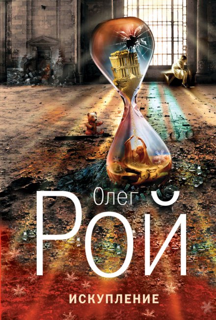 Искупление - Олег Рой Слушать аудио книги онлайн без регистрации полностью бесплатно - knigavkarmane.net