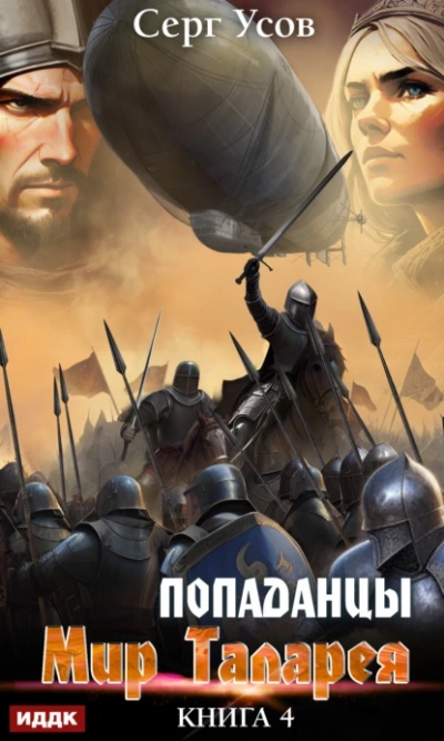 Попаданцы. Мир Таларея. Книга 4 - Серг Усов Слушать аудио книги онлайн без регистрации полностью бесплатно - knigavkarmane.net