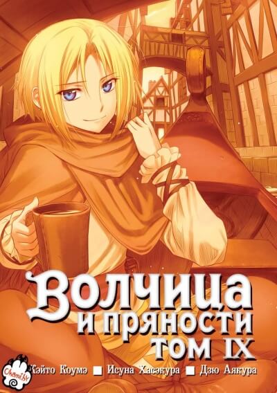 Волчица и пряности. Том 9 - Исуна Хасэкура Слушать аудио книги онлайн без регистрации полностью бесплатно - knigavkarmane.net