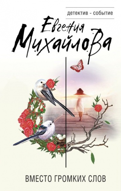 Вместо громких слов - Евгения Михайлова Слушать аудио книги онлайн без регистрации полностью бесплатно - knigavkarmane.net