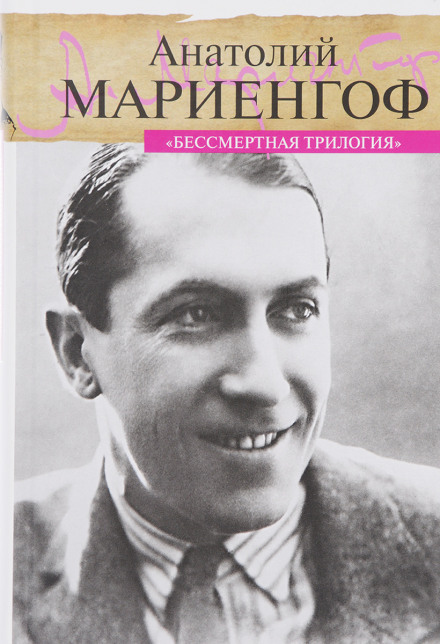 Бессмертная трилогия - Анатолий Мариенгоф Слушать аудио книги онлайн без регистрации полностью бесплатно - knigavkarmane.net