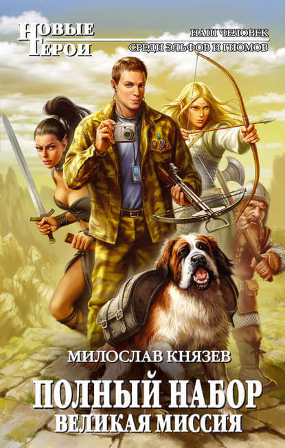 Великая миссия - Милослав Князев Слушать аудио книги онлайн без регистрации полностью бесплатно - knigavkarmane.net