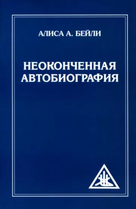 Неоконченная автобиография - Алиса Бейли Слушать аудио книги онлайн без регистрации полностью бесплатно - knigavkarmane.net