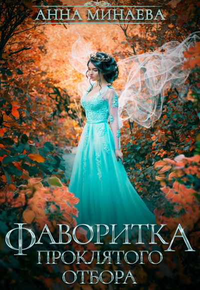 Фаворитка проклятого отбора - Анна Минаева Слушать аудио книги онлайн без регистрации полностью бесплатно - knigavkarmane.net