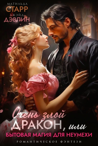 Очень злой дракон, или Бытовая магия для неумехи - Дэвлин Джейд, Матильда Старр Слушать аудио книги онлайн без регистрации полностью бесплатно - knigavkarmane.net
