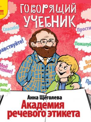 Академия речевого этикета - Анна Щёголева Слушать аудио книги онлайн без регистрации полностью бесплатно - knigavkarmane.net
