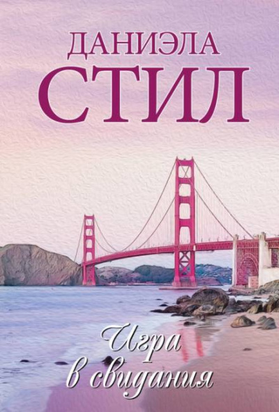Игра в свидания - Даниэла Стил Слушать аудио книги онлайн без регистрации полностью бесплатно - knigavkarmane.net