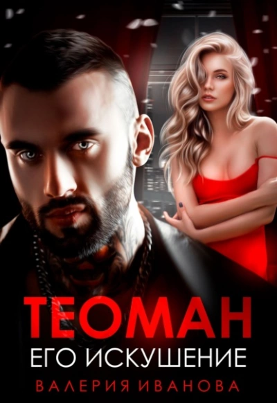 Теоман. Его искушение - Валерия Иванова Слушать аудио книги онлайн без регистрации полностью бесплатно - knigavkarmane.net