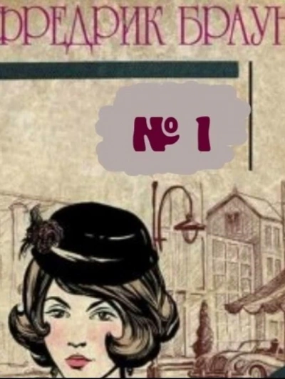 Слепой свидетель - Фредерик Браун Слушать аудио книги онлайн без регистрации полностью бесплатно - knigavkarmane.net