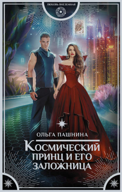 Космический принц и его заложница - Ольга Пашнина Слушать аудио книги онлайн без регистрации полностью бесплатно - knigavkarmane.net