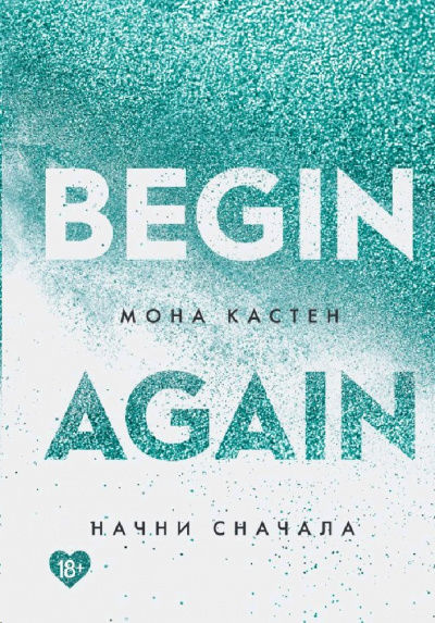 Начни сначала - Мона Кастен Слушать аудио книги онлайн без регистрации полностью бесплатно - knigavkarmane.net