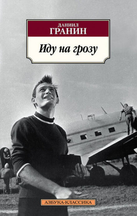 Иду на грозу - Даниил Гранин Слушать аудио книги онлайн без регистрации полностью бесплатно - knigavkarmane.net