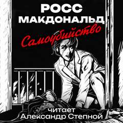 Самоубийство - Росс Макдональд Слушать аудио книги онлайн без регистрации полностью бесплатно - knigavkarmane.net