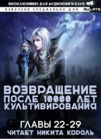 Возвращение после 10000 лет культивирования. Главы 22-29 - Li Gang Слушать аудио книги онлайн без регистрации полностью бесплатно - knigavkarmane.net