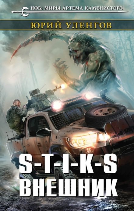 S-T-I-K-S. Внешник - Юрий Уленгов Слушать аудио книги онлайн без регистрации полностью бесплатно - knigavkarmane.net