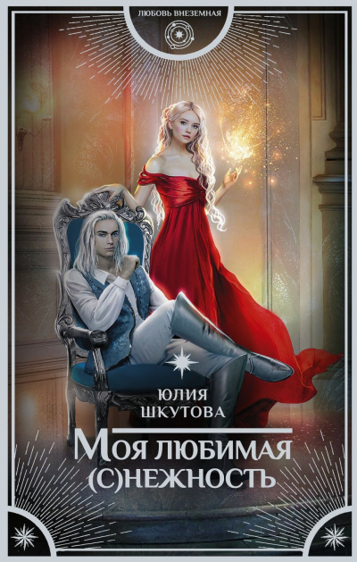 Моя любимая (с)нежность - Юлия Шкутова Слушать аудио книги онлайн без регистрации полностью бесплатно - knigavkarmane.net