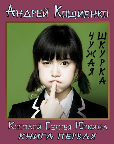 Чужая шкурка - Андрей Кощиенко Слушать аудио книги онлайн без регистрации полностью бесплатно - knigavkarmane.net