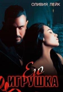 Его игрушка - Оливия Лейк (книга 3) Слушать аудио книги онлайн без регистрации полностью бесплатно - knigavkarmane.net