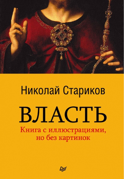 Власть - Николай Стариков Слушать аудио книги онлайн без регистрации полностью бесплатно - knigavkarmane.net