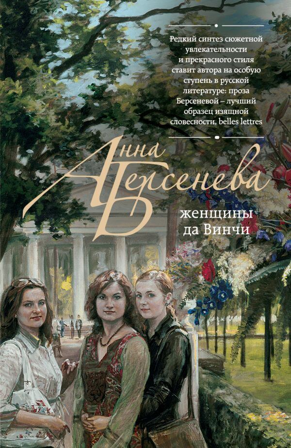 Женщины да Винчи - Анна Берсенева Слушать аудио книги онлайн без регистрации полностью бесплатно - knigavkarmane.net