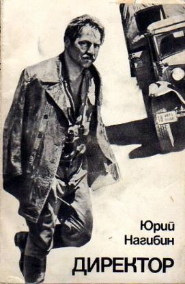 Директор - Юрий Нагибин Слушать аудио книги онлайн без регистрации полностью бесплатно - knigavkarmane.net