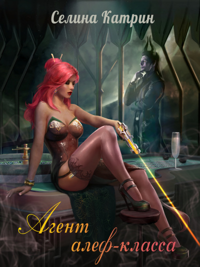 Агент алеф-класса - Катрин Селина Слушать аудио книги онлайн без регистрации полностью бесплатно - knigavkarmane.net