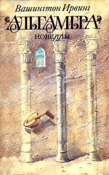 Альгамбра - Вашингтон Ирвинг Слушать аудио книги онлайн без регистрации полностью бесплатно - knigavkarmane.net