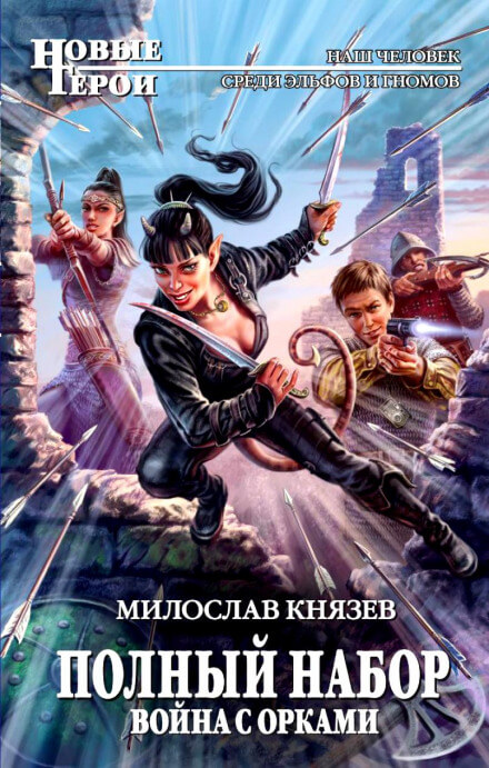 Война с орками - Милослав Князев Слушать аудио книги онлайн без регистрации полностью бесплатно - knigavkarmane.net