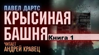 Крысиная башня. Книга 1 - Павел Дартс Слушать аудио книги онлайн без регистрации полностью бесплатно - knigavkarmane.net