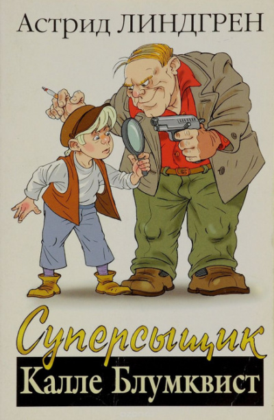 Суперсыщик Калле Блумквист - Астрид Линдгрен Слушать аудио книги онлайн без регистрации полностью бесплатно - knigavkarmane.net