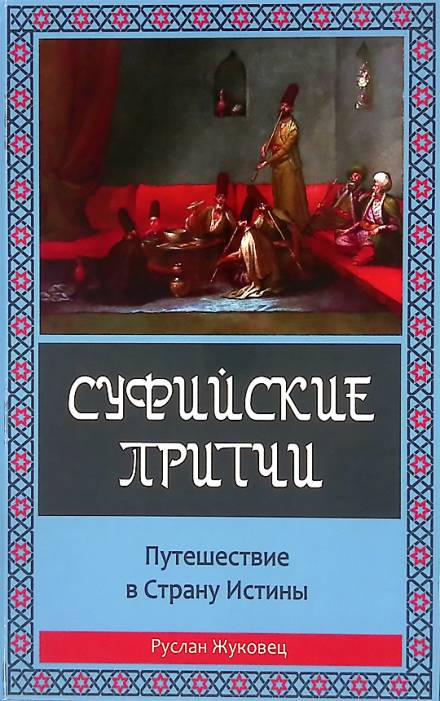 Суфийские притчи. Путешествие в Страну Истины - Руслан Жуковец Слушать аудио книги онлайн без регистрации полностью бесплатно - knigavkarmane.net