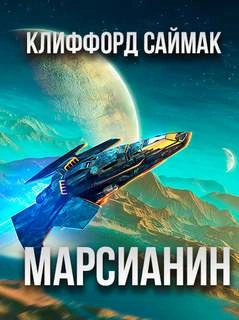 Марсианин - Клиффорд Саймак Слушать аудио книги онлайн без регистрации полностью бесплатно - knigavkarmane.net