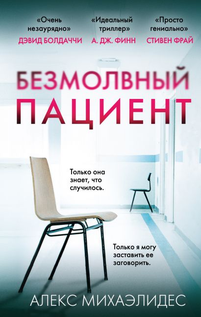 Безмолвный пациент - Алекс Михаэлидес Слушать аудио книги онлайн без регистрации полностью бесплатно - knigavkarmane.net