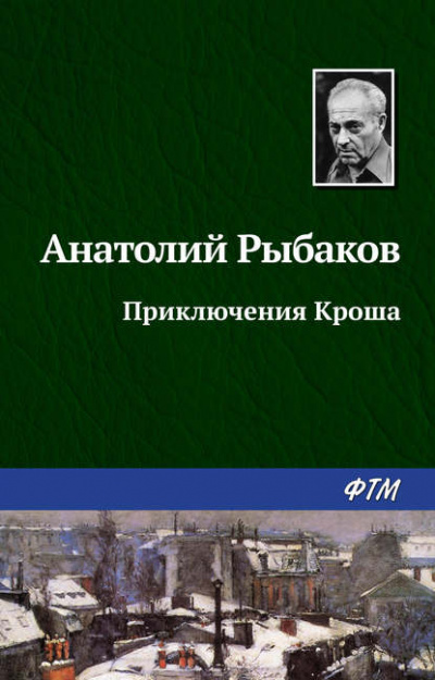 Приключения Кроша - Анатолий Рыбаков Слушать аудио книги онлайн без регистрации полностью бесплатно - knigavkarmane.net
