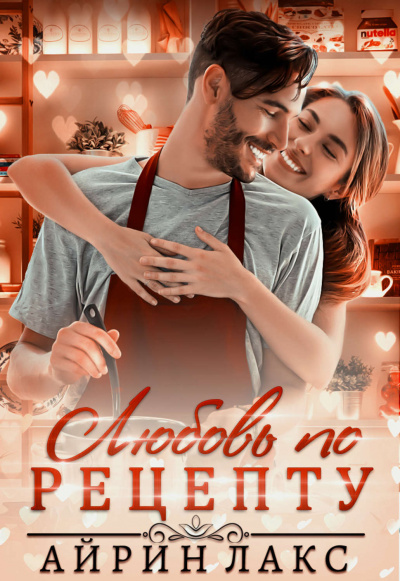 Любовь по рецепту - Айрин Лакс Слушать аудио книги онлайн без регистрации полностью бесплатно - knigavkarmane.net