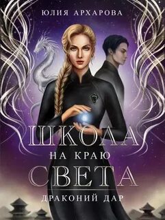 Школа на краю света. Драконий дар - Юлия Архарова (2) Слушать аудио книги онлайн без регистрации полностью бесплатно - knigavkarmane.net