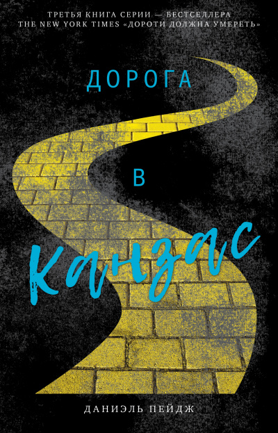 Дорога в Канзас - Даниэль Пейдж Слушать аудио книги онлайн без регистрации полностью бесплатно - knigavkarmane.net