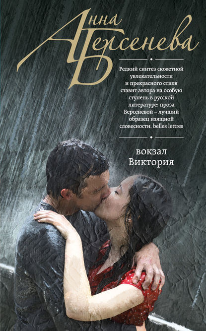 Вокзал Виктория - Анна Берсенева Слушать аудио книги онлайн без регистрации полностью бесплатно - knigavkarmane.net