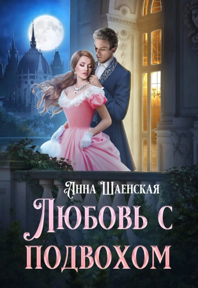 Любовь с подвохом - Анна Шаенская Слушать аудио книги онлайн без регистрации полностью бесплатно - knigavkarmane.net