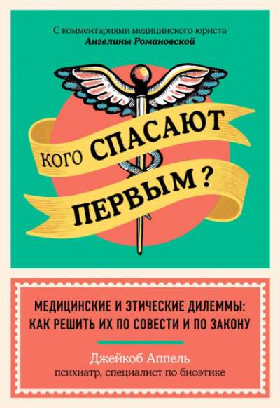 Кого спасают первым? Медицинские и этические дилеммы: как решить их по совести и по закону - Джейкоб Аппель Слушать аудио книги онлайн без регистрации полностью бесплатно - knigavkarmane.net