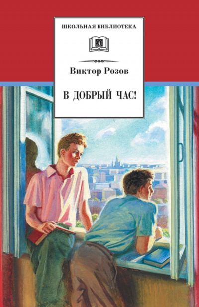 В добрый час - Виктор Розов Слушать аудио книги онлайн без регистрации полностью бесплатно - knigavkarmane.net