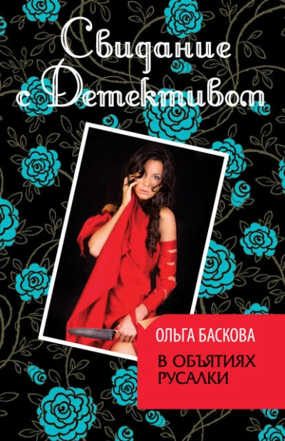 В объятиях русалки - Ольга Баскова Слушать аудио книги онлайн без регистрации полностью бесплатно - knigavkarmane.net
