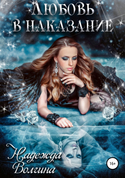 Любовь в наказание - Надежда Волгина Слушать аудио книги онлайн без регистрации полностью бесплатно - knigavkarmane.net